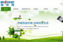 湖南省節(jié)能減排核心服務(wù)企業(yè) 維克奇網(wǎng)站改版升級(jí)啦！